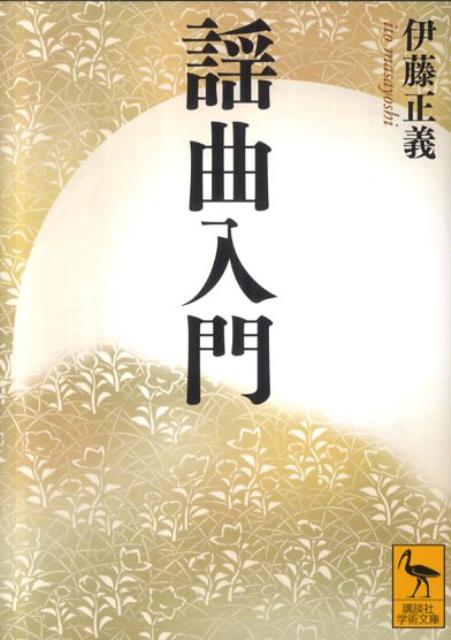 【中古】謡曲入門/講談社/伊藤正義（国文学）（文庫）