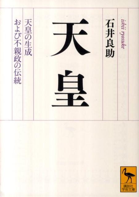 【中古】天皇 天皇の生成および不親政の伝統/講談社/石井良助（文庫）