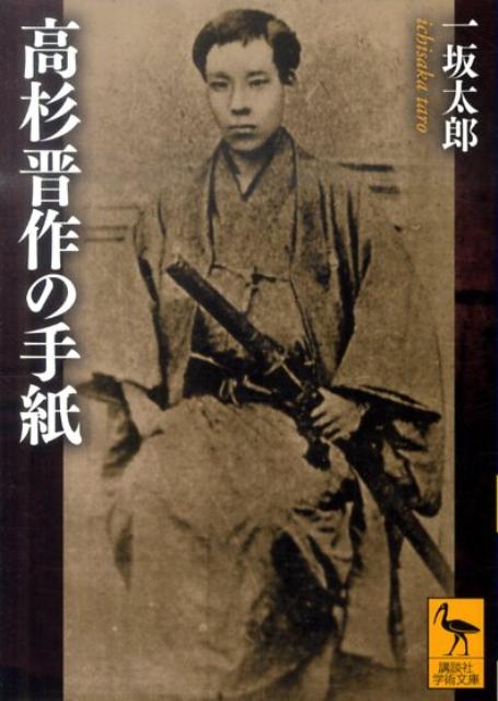 【中古】高杉晋作の手紙/講談社/一坂太郎（文庫）