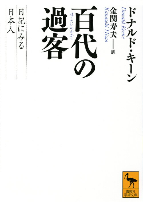 【中古】百代の過客 日記にみる日本人/講談社/ドナルド キ-ン（文庫）