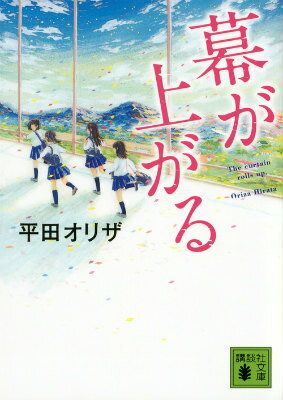【中古】幕が上がる/講談社/平田オリザ（文庫）