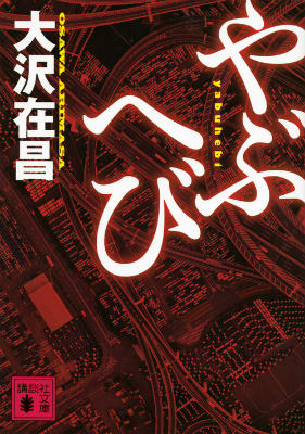 【中古】やぶへび/講談社/大沢在昌（文庫）