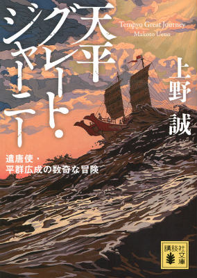 【中古】天平グレ-ト・ジャ-ニ- 遣唐使・平群広成の数奇な冒険/講談社/上野誠（文学）（文庫）