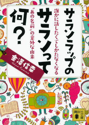 【中古】サランラップのサランって何？ 誰かに話したくてしかたなくなる“あの名前”の意外な/講談社/金澤信幸（文庫）