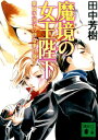 【中古】魔境の女王陛下 薬師寺涼子の怪奇事件簿/講談社/田中芳樹(文庫)