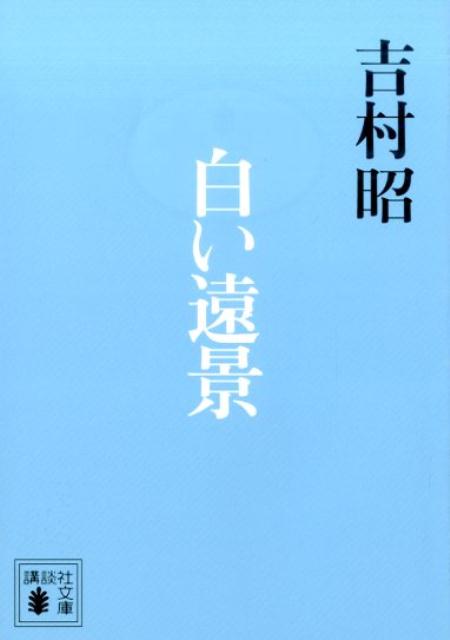 【中古】白い遠景/講談社/吉村昭（文庫）