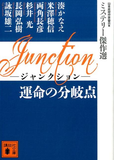 Junction運命の分岐点/講談社/日本推理作家協会（文庫）