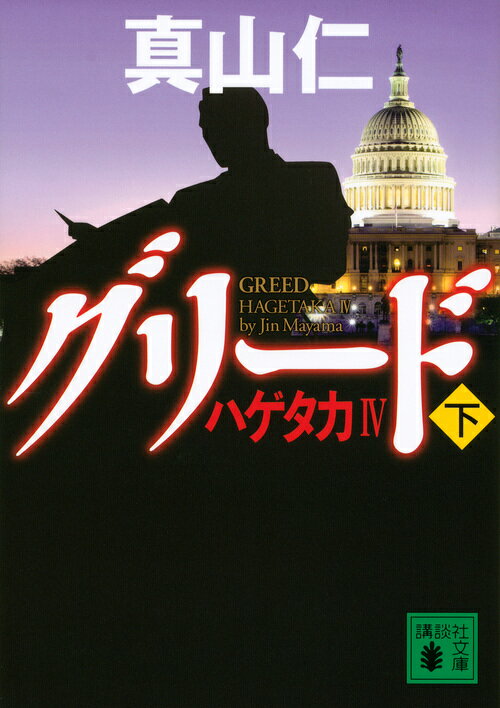 【中古】グリ-ド ハゲタカ4 下/講談社/真山仁（文庫）
