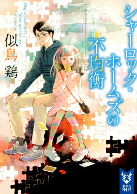 【中古】シャ-ロック・ホ-ムズの不均衡/講談社/似鳥鶏（文庫）