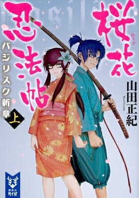 【中古】桜花忍法帖 バジリスク新章 上/講談社/山田正紀（文庫）