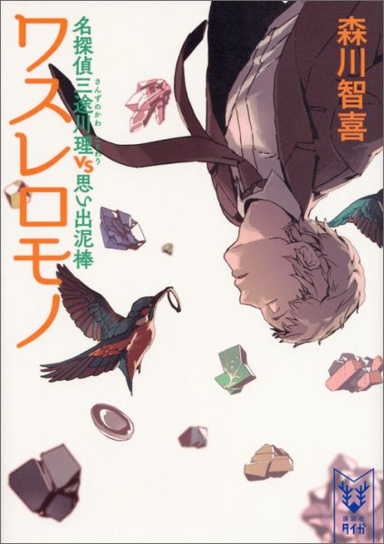 【中古】ワスレロモノ 名探偵三途川理vs思い出泥棒/講談社/森川智喜（文庫）