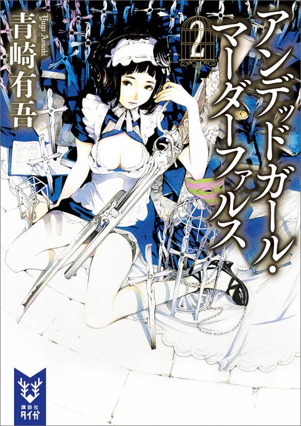 【中古】アンデッドガ-ル・マ-ダ-ファルス 2/講談社/青崎有吾（文庫）