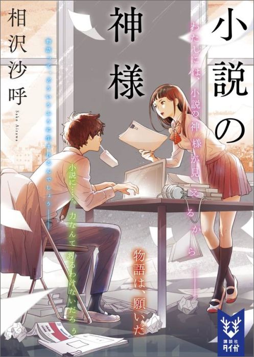 【中古】小説の神様/講談社/相沢沙呼（文庫）