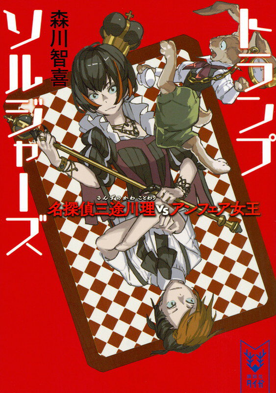 【中古】トランプソルジャ-ズ 名探偵三途川理vsアンフェア女王/講談社/森川智喜（文庫）