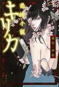 【中古】恐怖小説キリカ/講談社/澤村伊智(単行本)