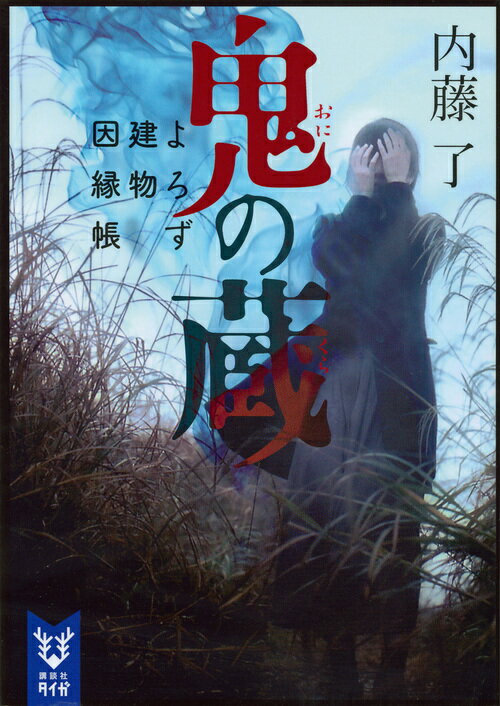 【中古】鬼の蔵 よろず建物因縁帳/講談社/内藤了（文庫）