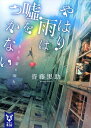 【中古】やはり雨は嘘をつかない こうもり先輩と雨女/講談社/皆藤黒助(文庫)