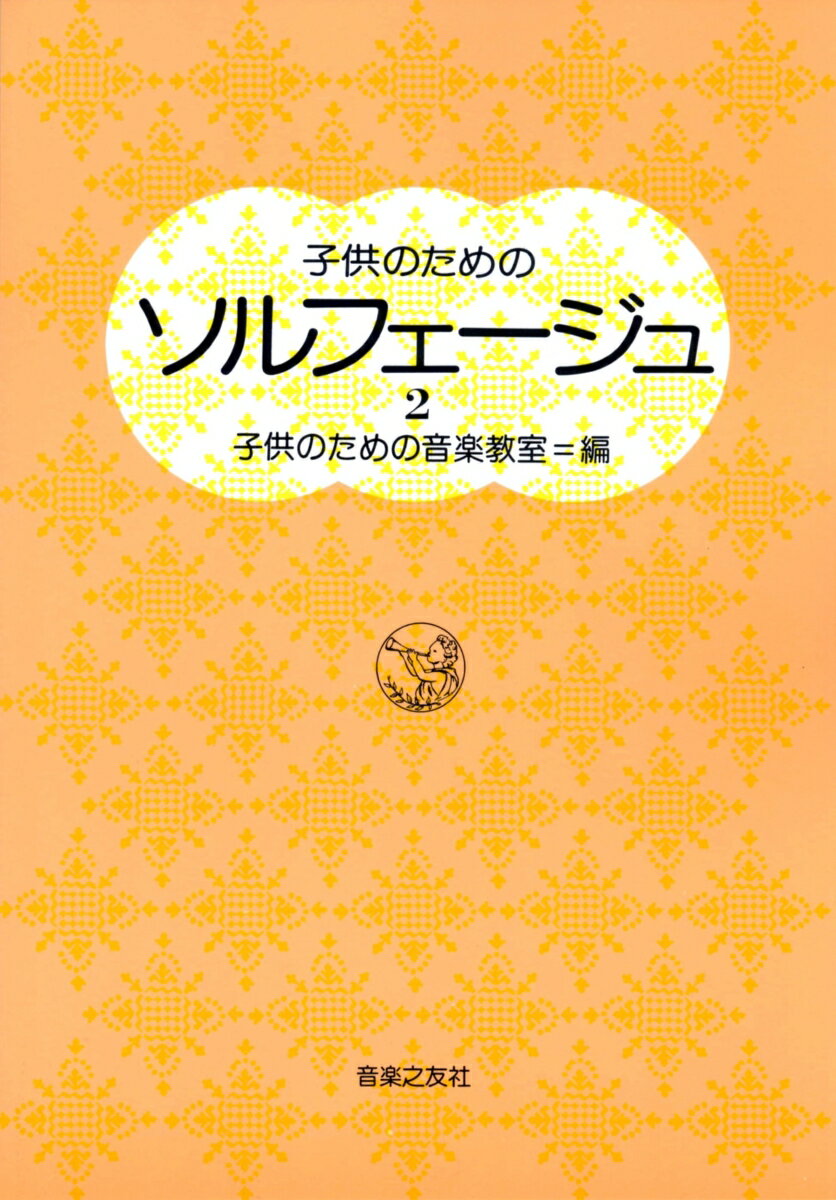 【中古】子供のためのソルフェ-ジュ 2/音楽之友社/子供のための音楽教室（楽譜）