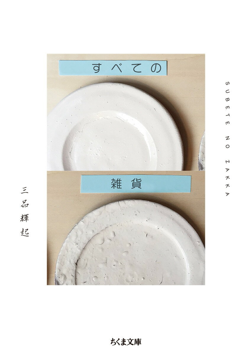 【中古】すべての雑貨/筑摩書房/三品輝起（文庫）