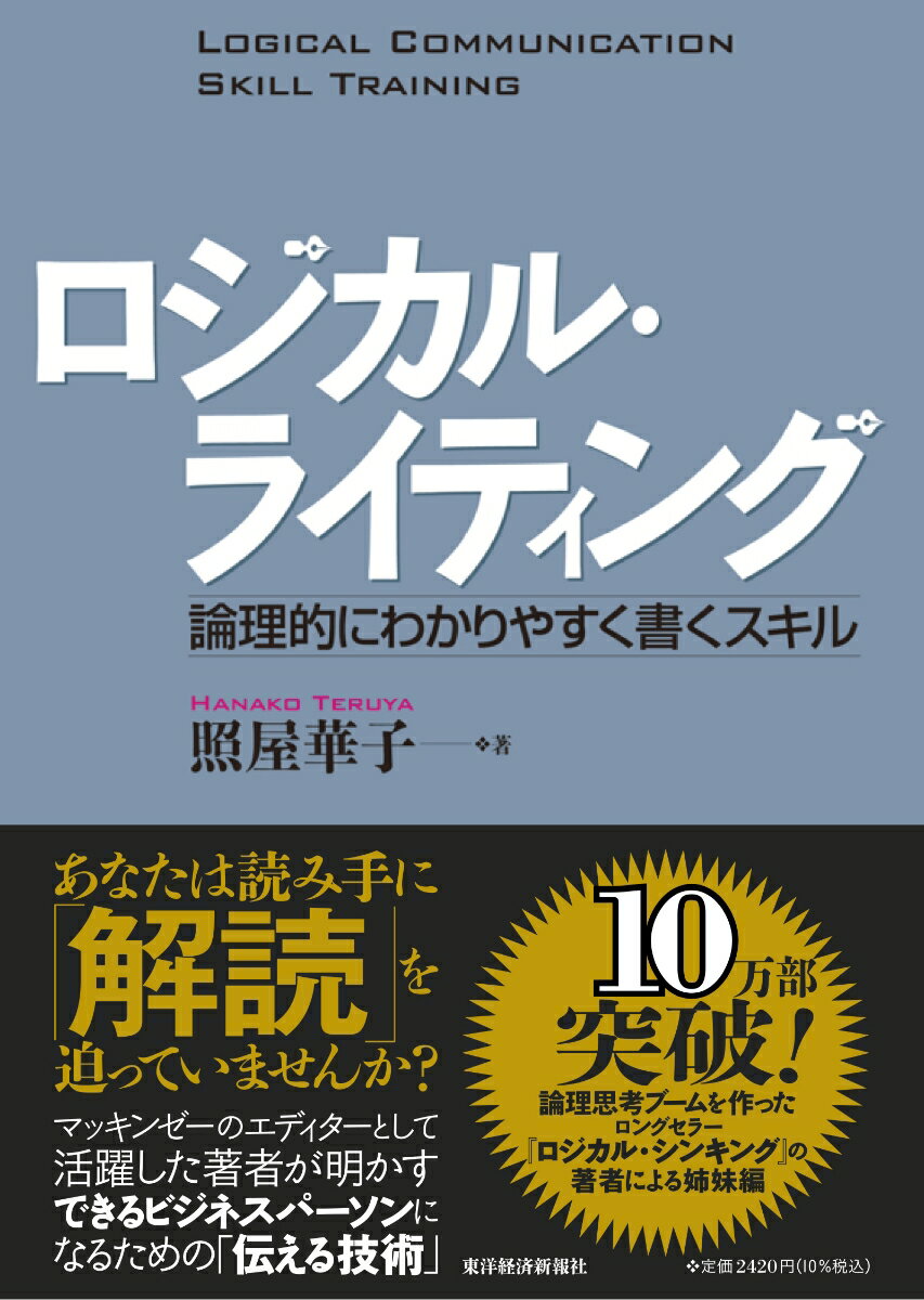 【中古】ロジカル・ライティング 論理的にわかりやすく書くスキル/東洋経済新報社/照屋華子（単行本）