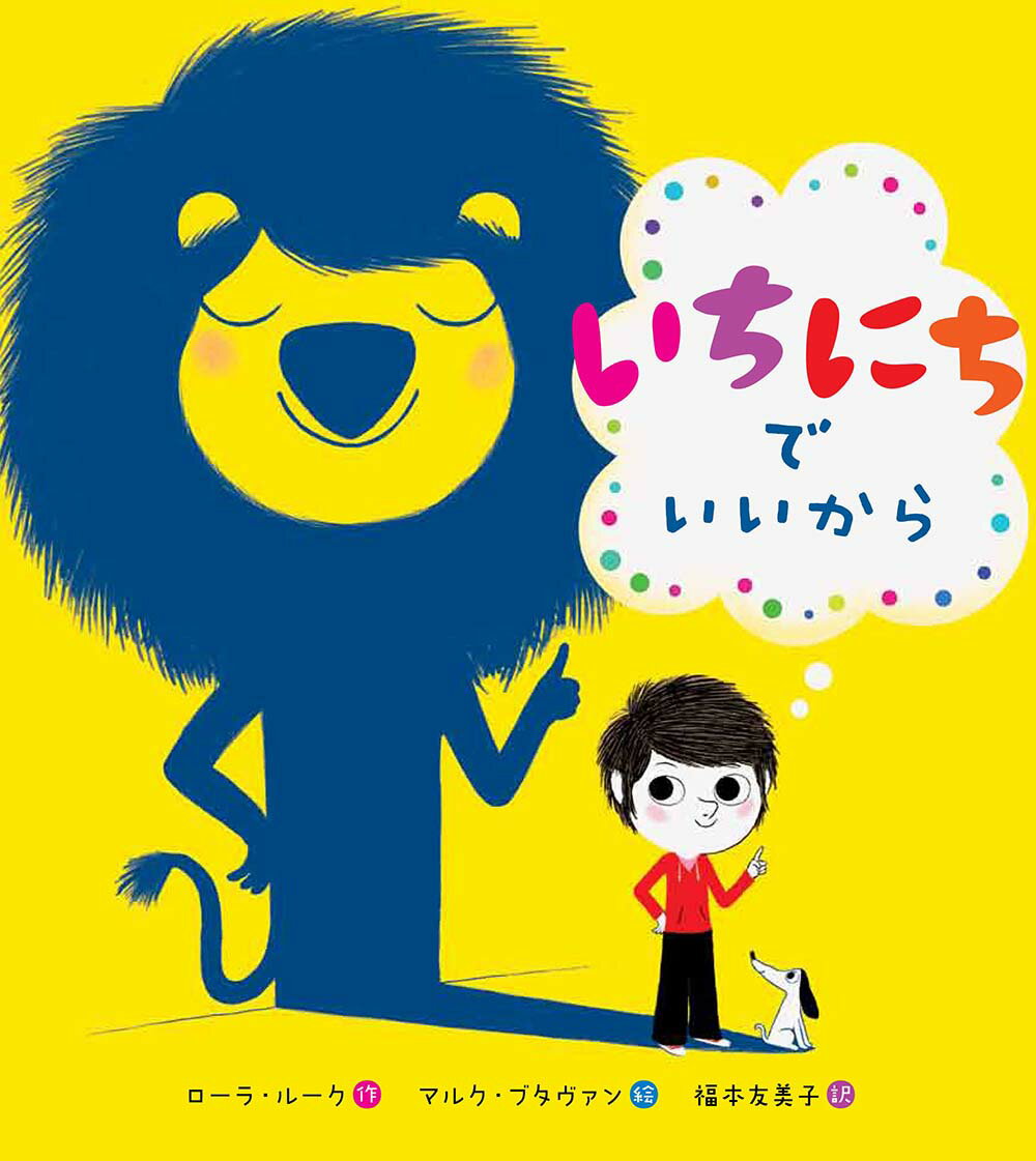 【中古】いちにちでいいから/フレ-ベル館/ロ-ラ・ル-ク（大型本）