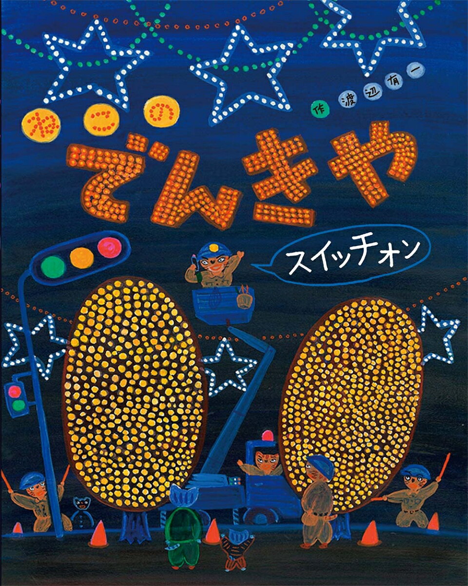 【中古】ねこのでんきやスイッチオン/フレ-ベル館/渡辺有一（大型本）