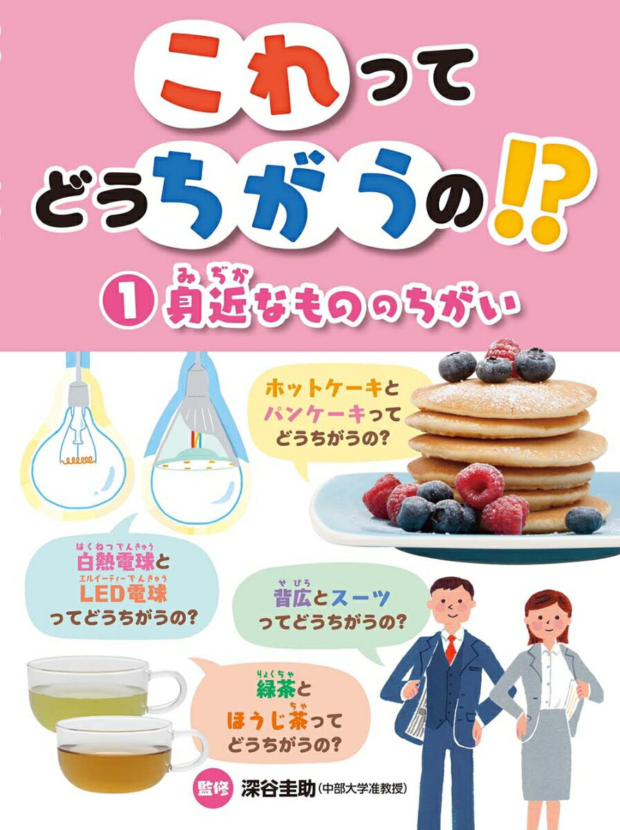 【中古】これってどうちがうの！？ 1/フレ-ベル館/深谷圭助（大型本）