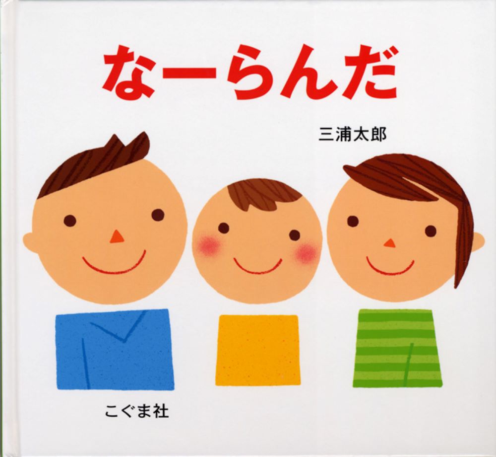 【中古】な-らんだ/こぐま社/三浦太郎（ハードカバー）
