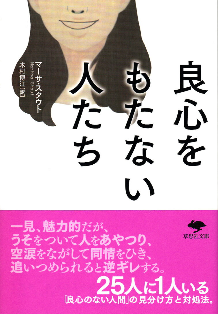 【中古】良心をもたない人たち/草思社/マーサ・スタウト（文庫）