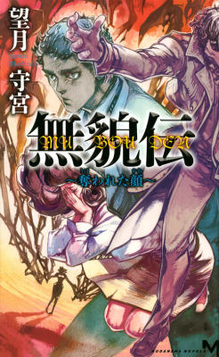 【中古】無貌伝 奪われた顔/講談社/望月守宮（新書）