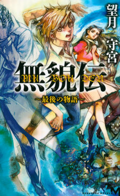 【中古】無貌伝 最後の物語/講談社/望月守宮（新書）