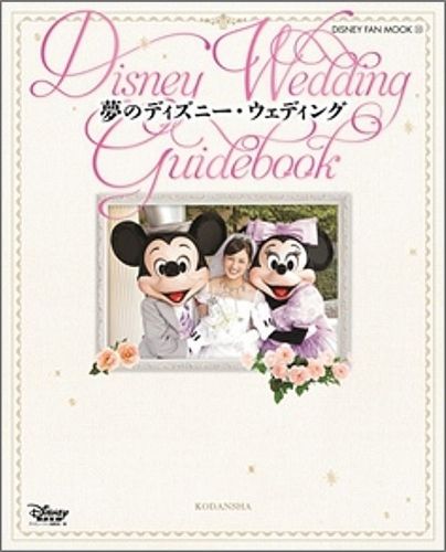 【中古】夢のディズニ-・ウェディング Disney　Wedding　Guidebook/講談社/Disney　Fan編集部（ムック）