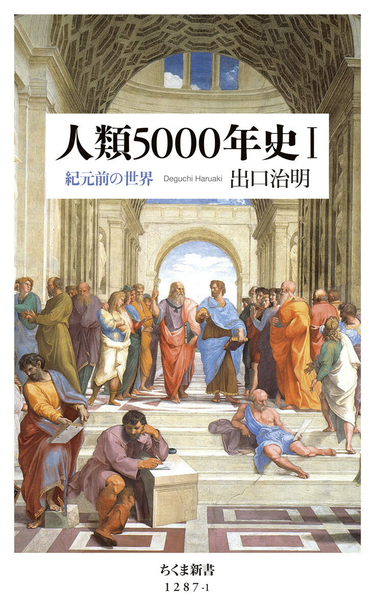 【中古】人類5000年史 1/筑摩書房/出口治明（新書）