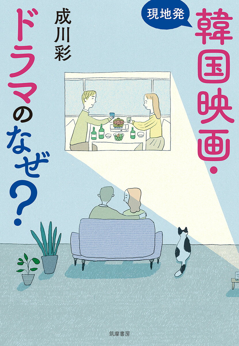【中古】現地発韓国映画・ドラマのなぜ？/筑摩書房/成川彩（単行本（ソフトカバー））