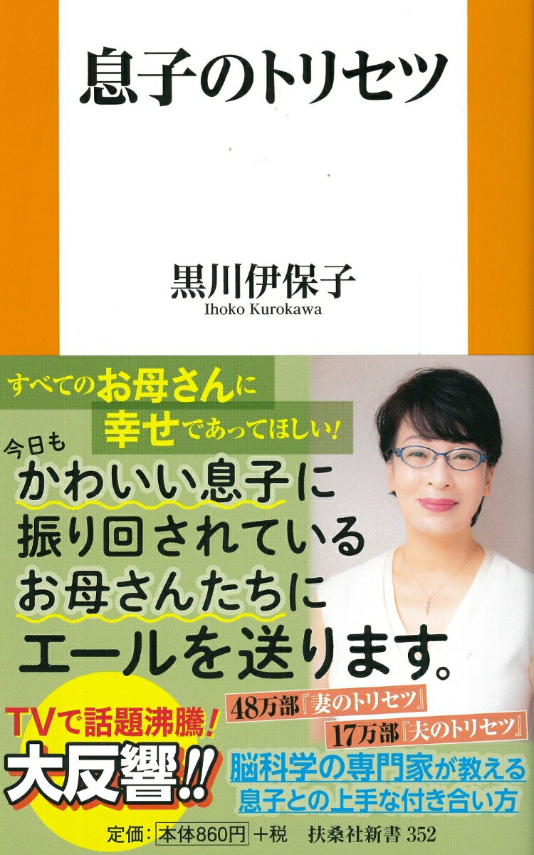 【中古】息子のトリセツ/扶桑社/黒川伊保子（新書）