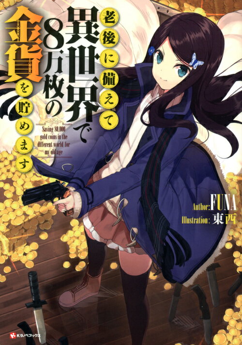 【中古】老後に備えて異世界で8万枚の金貨を貯めます/講談社/FUNA（単行本（ソフトカバー））