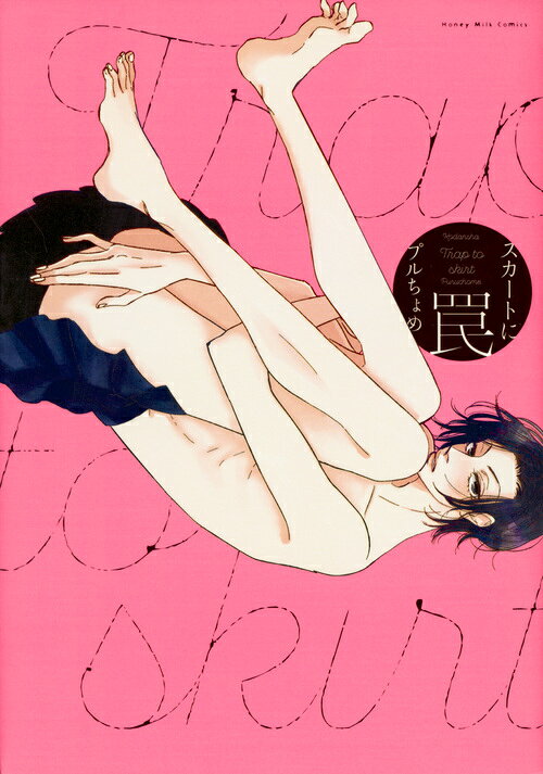 【中古】スカートに罠/講談社/プルちょめ（コミック）