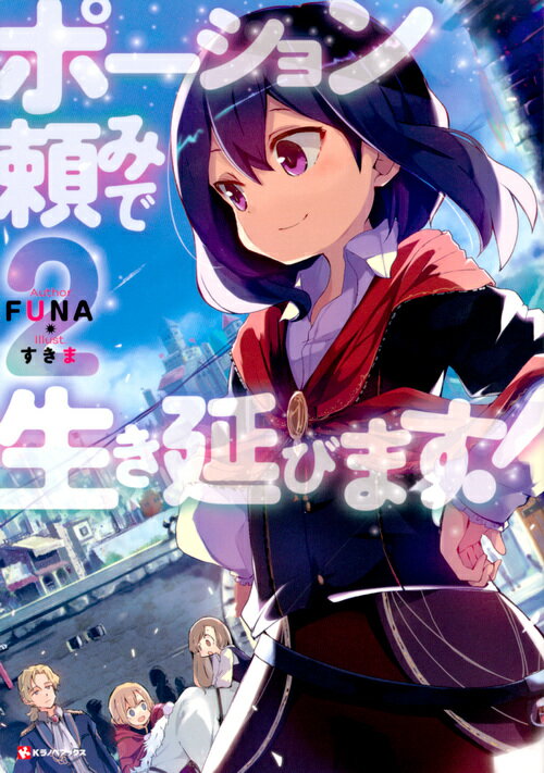 【中古】ポーション頼みで生き延びます！ 2/講談社/FUNA（単行本（ソフトカバー））