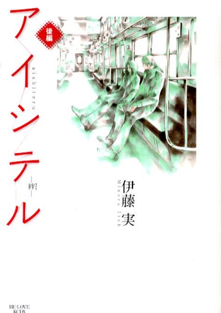 Youth - 【中古】アイシテル-絆- 後編/講談社/伊藤実（コミック）