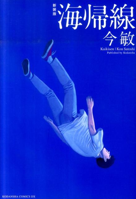 楽天市場】海帰線 今敏の通販
