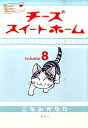 【中古】チ-ズスイ-トホ-ム volume8/講談社/こなみかなた(コミック)