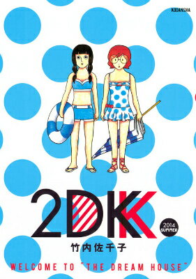 【中古】2DK 2014 SUMMER/講談社/竹内佐千子（コミック）