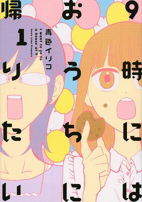 【中古】9時にはおうちに帰りたい 1/講談社/青色イリコ（コミック）