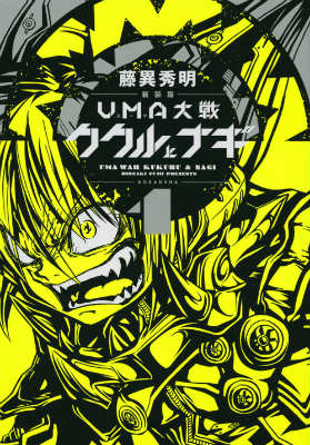 乐天商城 - 【中古】UMA大戦ククルとナギ 1 新装版/講談社/藤異秀明（コミック）
