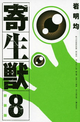 【中古】寄生獣 8 新装版/講談社/岩明均（コミック）