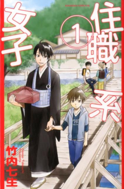 Ladies - 【中古】住職系女子 1/講談社/竹内七生（コミック）
