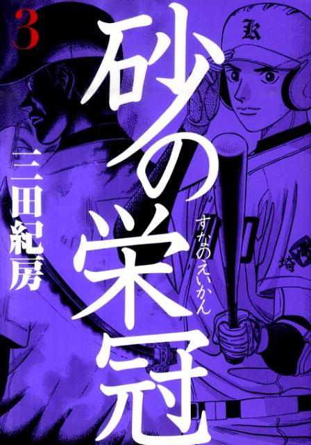 【中古】砂の栄冠 3/講談社/三田紀房（コミック）