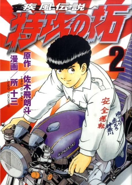 【中古】疾風伝説特攻の拓 2/講談社/所十三（コミック）
