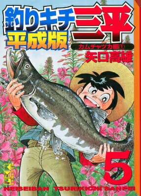 楽天市場】釣りキチ三平 平成版 文庫の通販