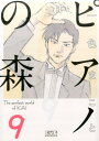 【中古】ピアノの森 9/講談社/一色まこと(文庫)